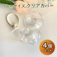 ラブブ　クリアケース　4個セット　クリア　埃除け　キレイ　透明　保護