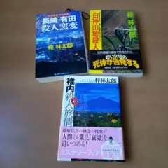梓林太郎 ミステリー推理小説 3冊セット