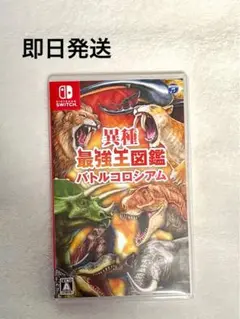 Nintendo任天堂Switchソフト異種最強図鑑 バトルコロシアム