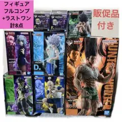 上位賞 フルコンプ　8点　フィギュア ハンターハンター 一番くじ　ラストワン