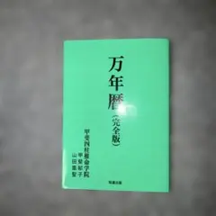 新品未使用　萬年暦　四柱推命　姓名判断　占い　九星気学 萬年暦 関西占学院 占い 四柱推命 九星気学の通販 by e's shop
