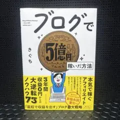 【美品】ブログで5億円稼いだ方法