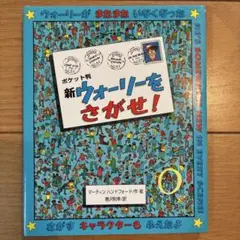 口袋版 新．尋找華利！