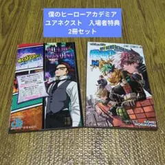 僕のヒーローアカデミア 劇場版 ユアネクスト 入場者特典 2冊セット