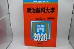 明治薬科大学 2020年入試問題集