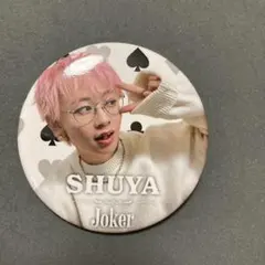 超特急　シューヤ　joker ランダム缶バッジ