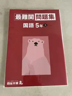 四谷大塚　最難関問題集　国語　5年上　解説セット