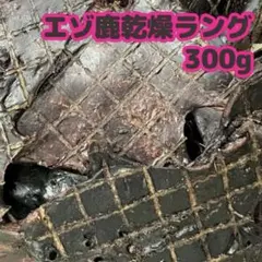人気商品】鹿ラング 鹿肺ジャーキー 脾臓（チレ）3頭分以上セットU^ェ