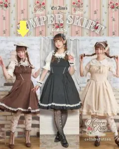 しまむら 愛野えり ジャンパースカート ブラウン Mサイズ