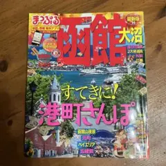 まっぷる　函館　大沼　‘14