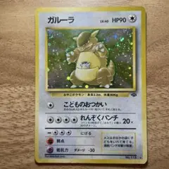 p*u様 ガルーラ ★ 第2弾拡張パック ポケモンジャングル 旧裏