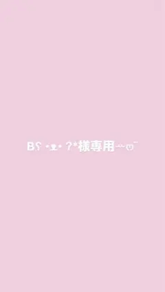 Bʕ•ᴥ•ʔ*様専用ページ