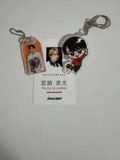 宮舘涼太 すのチルぶら下がり お守りキーホルダー カードセット