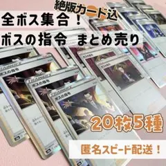 歴代全ボス大集合！ ボスの指令 5種 20枚 まとめ売り 汎用トレーナーズ