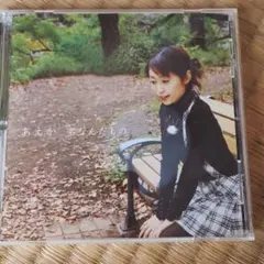 あえか 君なんだもの サイン入り　CD