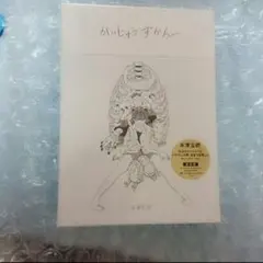 米津玄師 かいじゅうずかん CD付 第2刷 2017年発行 美品 絶版 - メルカリ