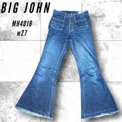 BIG JOHN フレアデニム ベルボトム MH401B W27 日本製