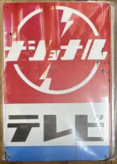 ホーロー　レトロ　ナショナル テレビ 看板 20cm×30cm