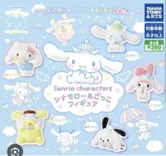 サンリオ　シナモンロールごっこフィギュア　コンプリートセット　ガチャ