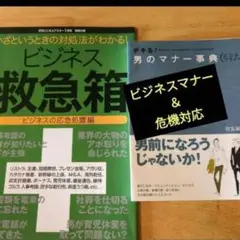 【ビジネスマン必須】マナー＆危機対応 厳選2冊