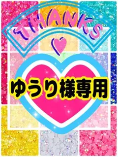 ゆうり様専用╰(*´︶`*)╯♡