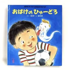 【2点購入150円引】おはなしチャイルド　おばけのひゅーどろ　藤本四郎