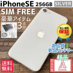 【美品☆大容量‼︎】iPhoneSE 第2世代 本体 256GB SIMフリー