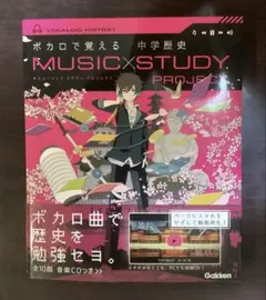 【未使用】ボカロで覚える 中学歴史 MUSIC STUDY PROJECT