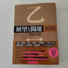 展望と開運 2025 村山幸徳 KADOKAWA