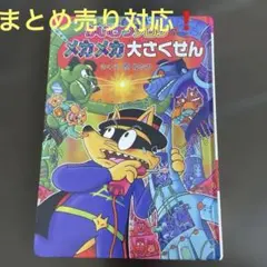 かいけつゾロリのメカメカ大さくせん
