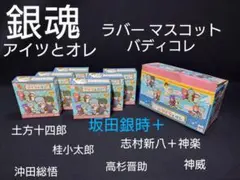 銀魂 ラバーマスコット バディコレ アイツとオレ 全６種