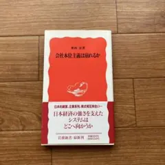 会社本位主義は崩れるか　奥村宏　岩波新書