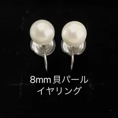 貝パールイヤリング 8mm シンプル