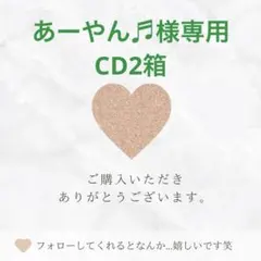 あーやん♬様専用