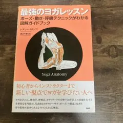 最強のヨガレッスン　レスリー•カミノフ