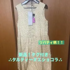緊急値下げ！！新品！タルティーヌ　エ　ショコラ　130 リバティワンピース