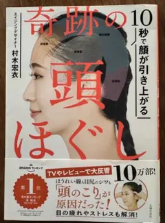奇跡の10秒で顔が引き上がる頭ほぐし 村木宏衣