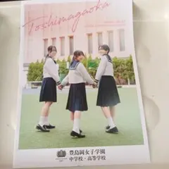 2027年用 非売品 豊島岡女子学園中学校・高等学校 学校案内