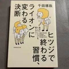 ヒツジで終わる習慣、ライオンに変わる決断 : 自分にイノベーションを起こそう!