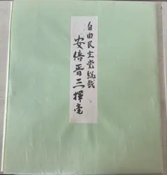 安倍晋三さん 不動心 色紙 - メルカリ