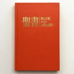 聖書 神の言葉、それとも人間の言葉？ ものみの塔聖書冊子協会 エホバの証人⁠