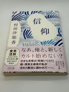 『信仰』村田沙耶香／文春文庫