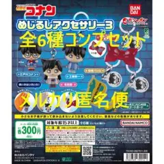 名探偵コナン めじるしアクセサリー3 全6種コンプセット①