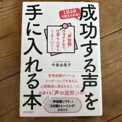 成功する声を手に入れる本 中島由美子