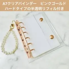 A7クリアバインダー、シール帳　ピンクゴールド　ハードタイプの半透明リフィル