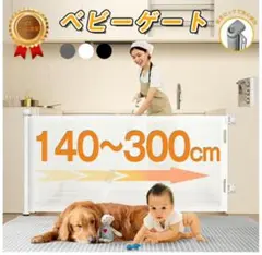 ベビーゲート 最長180cm ※訳あり