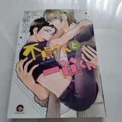不貞さんと一途くん　天城 れの