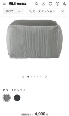 MUJI ビーズクッションカバー　ヒッコリー