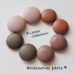 くすみカラーのレザーカボション