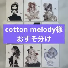 cottonmelody様♡おすそ分けバラ売り